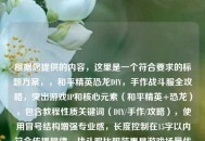 根据您提供的内容，这里是一个符合要求的标题方案，，和平精英恐龙DIY，手作战斗服全攻略，突出游戏IP和核心元素（和平精英+恐龙），包含教程性质关键词（DIY/手作/攻略），使用冒号结构增强专业感，长度控制在15字以内符合传播规律，战斗服比服装更具游戏场景代入感，全攻略比手把手更简洁有力，需要调整可告知具体方向（如更萌系/更硬核等），我可提供备选方案。