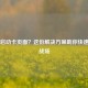 PUBG启动卡页面？这份解决方案助你快速重返战场
