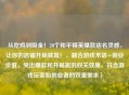 从吃鸡到吸金！20个和平精英爆款店名灵感，让你的店铺开局就赢！，融合游戏术语+商业价值，突出爆款和开局赢的双关效果，符合游戏玩家和创业者的双重需求）