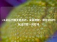 LOL厄运 *** 主题活动，全新皮肤、限定奖励与玩法攻略一网打尽