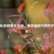 女性私密健康全指南，瘙痒原因与科学护理解析