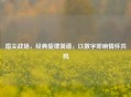 指尖战场，经典旋律简谱，以数字叩响情怀共鸣