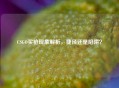 CSGO买枪现象解析，捷径还是陷阱？