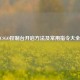 CSGO控制台开启方法及常用指令大全
