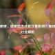 黑色便便，健康隐患还是饮食影响？原因与应对全解析