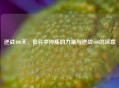 逆战400天，低谷中淬炼的力量与逆战400的深意