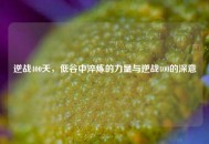 逆战400天，低谷中淬炼的力量与逆战400的深意