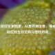 LOL各段位玩家图鉴，从黑铁到王者，揭秘每个段位的生存法则与独特特点