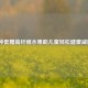 8种低糖高纤维水果助儿童轻松健康减肥
