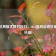 逆战经典模式限时回归，2021返利活动引爆玩家热血！