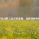 快手逆战跨次元狂欢盛宴，活动周期全揭秘