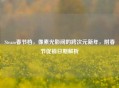 Steam春节档，像素光影间的跨次元新年，附春节促销日期解析