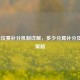 LOL排位赛补分机制详解，多少分算补分及应对策略