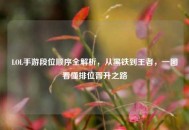 LOL手游段位顺序全解析，从黑铁到王者，一图看懂排位晋升之路
