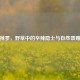 辣蓼，野草中的辛辣隐士与自然馈赠