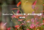 ThinkPad T460，以商务本之躯，续写LOL赛场的倔强传奇