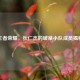 王者荣耀，狄仁杰的破案小队成员揭秘