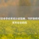 逆战安全中心实名认证指南，守护游戏环境，筑牢安全防线