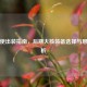 AD天使出装指南，后期大核装备选择与思路解析