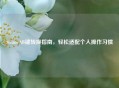 Steam AB键转换指南，轻松适配个人操作习惯