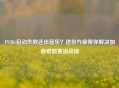 PUBG启动失败还出音乐？这份方案帮你解决加载难题重返战场