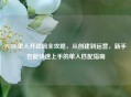 PUBG单人开战局全攻略，从创建到运营，新手也能快速上手的单人匹配指南
