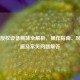 Steam授权设备删除全解析，操作指南、风险规避及常见问题解答