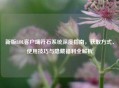 新版LOL客户端符石系统深度指南，获取方式、使用技巧与隐藏福利全解析