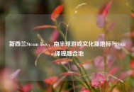 新西兰Steam Box，南半球游戏文化新地标与Steam课程融合地