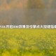 PUBG开启HDR效果及引擎点火按键指南