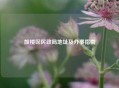 鼓楼区民政局地址及办事指南