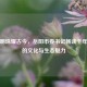 洞庭明珠耀古今，岳阳市委书记畅谈千年古城的文化与生态魅力
