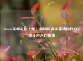 Steam巫师礼包上线！解锁巫师宇宙终极狂欢，附礼包入口指南