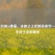 使命召唤16寒霜，冰原之上的致命美学——寒冬战士皮肤解析