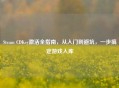 Steam CDKey激活全指南，从入门到避坑，一步搞定游戏入库
