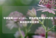 华硕猛禽3080Ti×COD16，硬核装备碰撞战术战场，解锁极致射击体验