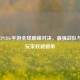 2023年PUBG手游全球巅峰对决，最强战队与顶尖玩家权威榜单