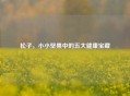 松子，小小坚果中的五大健康宝藏