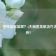 逆战一进电脑就蓝屏？5大原因及解决     全解析！