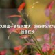 CSGO久菜盒子表情包爆火，游戏梗文化与玩家创意狂欢