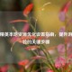 和平精英本地资源优化设置指南，提升游戏体验的关键步骤