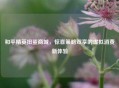 和平精英扭蛋商城，惊喜策略双享的虚拟消费新体验