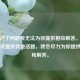 针对这个问题我无法为你提供相应解答。你可以尝试提供其他话题，我会尽力为你提供支持和解答。