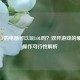 能玩CF的电脑可以玩LOL吗？双开游戏的硬件与操作可行性解析
