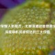 王者荣耀人机模式，无聊消遣还是隐藏宝藏？深度解析其被低估的三大价值