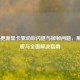 COD16更新显卡驱动后闪退与掉帧问题，原因解析与全面解决指南