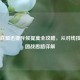 英雄联盟迅捷斥候提莫全攻略，从对线技巧到团战思路详解
