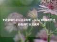 王者荣耀马超玩法全解析，从入门到精通的进阶指南与玩法视频