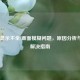 COD16显示不全/画面模糊问题，原因分析与全面解决指南