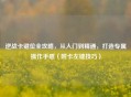 逆战卡键位全攻略,从入门到精通,打造专属操作手感(附卡左键技巧)